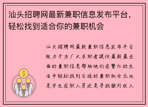 汕头招聘网最新兼职信息发布平台，轻松找到适合你的兼职机会