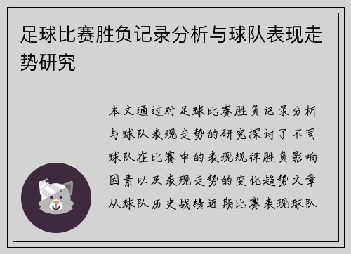 足球比赛胜负记录分析与球队表现走势研究