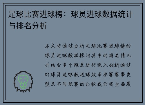 足球比赛进球榜：球员进球数据统计与排名分析