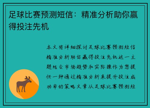 足球比赛预测短信：精准分析助你赢得投注先机