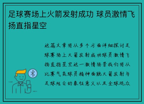 足球赛场上火箭发射成功 球员激情飞扬直指星空