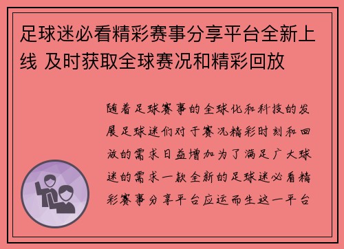 足球迷必看精彩赛事分享平台全新上线 及时获取全球赛况和精彩回放