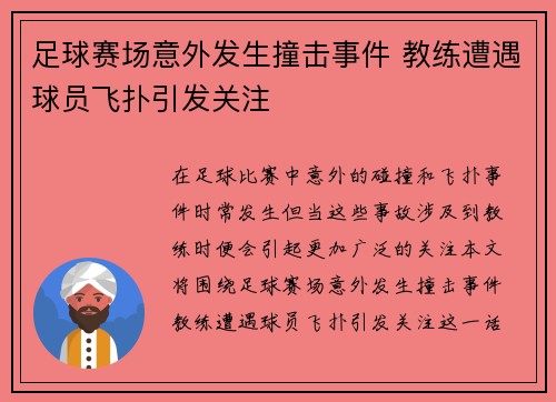 足球赛场意外发生撞击事件 教练遭遇球员飞扑引发关注