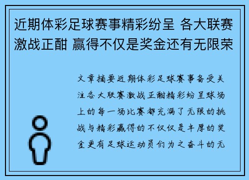 近期体彩足球赛事精彩纷呈 各大联赛激战正酣 赢得不仅是奖金还有无限荣誉