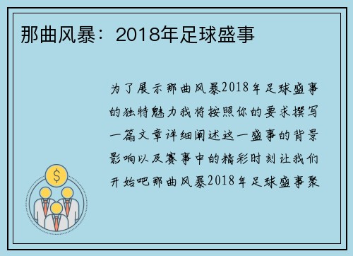 那曲风暴：2018年足球盛事