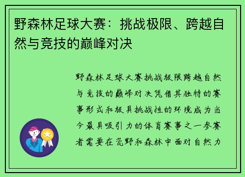 野森林足球大赛：挑战极限、跨越自然与竞技的巅峰对决