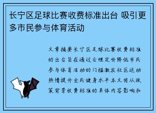 长宁区足球比赛收费标准出台 吸引更多市民参与体育活动