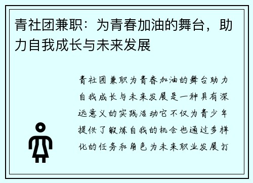 青社团兼职：为青春加油的舞台，助力自我成长与未来发展