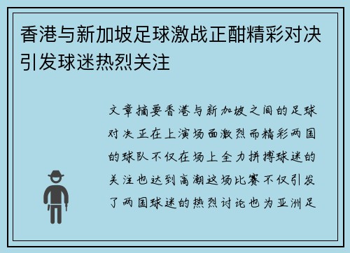 香港与新加坡足球激战正酣精彩对决引发球迷热烈关注