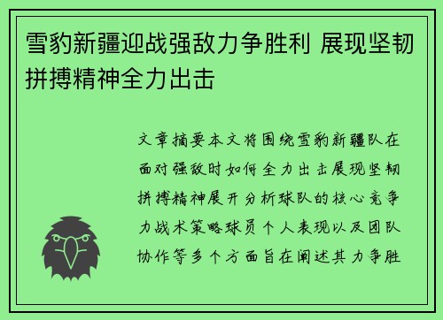 雪豹新疆迎战强敌力争胜利 展现坚韧拼搏精神全力出击