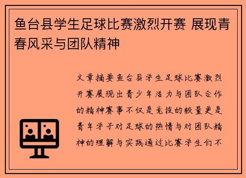 鱼台县学生足球比赛激烈开赛 展现青春风采与团队精神