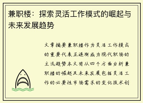 兼职楼：探索灵活工作模式的崛起与未来发展趋势
