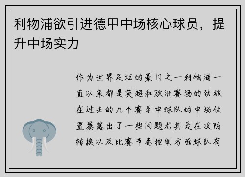 利物浦欲引进德甲中场核心球员，提升中场实力
