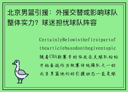北京男篮引援：外援交替或影响球队整体实力？球迷担忧球队阵容