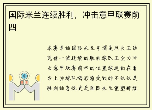 国际米兰连续胜利，冲击意甲联赛前四