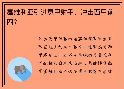 塞维利亚引进意甲射手，冲击西甲前四？