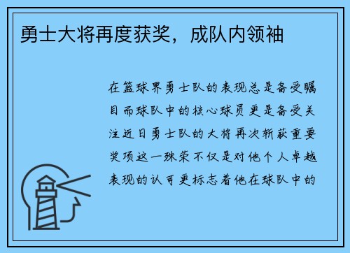 勇士大将再度获奖，成队内领袖