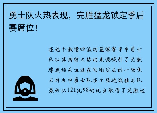 勇士队火热表现，完胜猛龙锁定季后赛席位！
