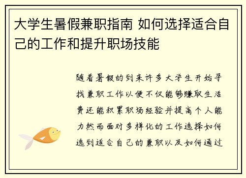 大学生暑假兼职指南 如何选择适合自己的工作和提升职场技能