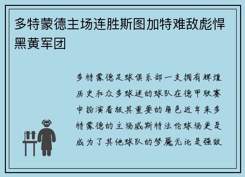 多特蒙德主场连胜斯图加特难敌彪悍黑黄军团