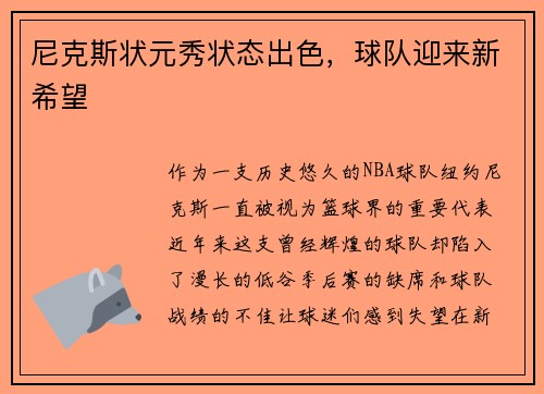 尼克斯状元秀状态出色，球队迎来新希望