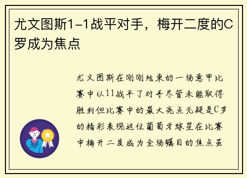 尤文图斯1-1战平对手，梅开二度的C罗成为焦点