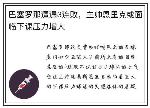 巴塞罗那遭遇3连败，主帅恩里克或面临下课压力增大