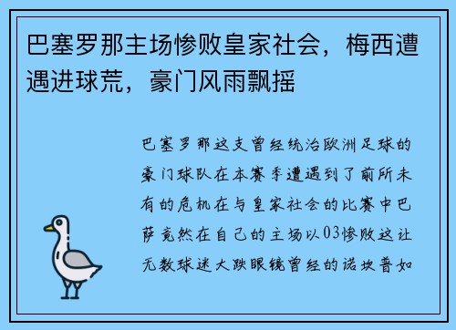 巴塞罗那主场惨败皇家社会，梅西遭遇进球荒，豪门风雨飘摇