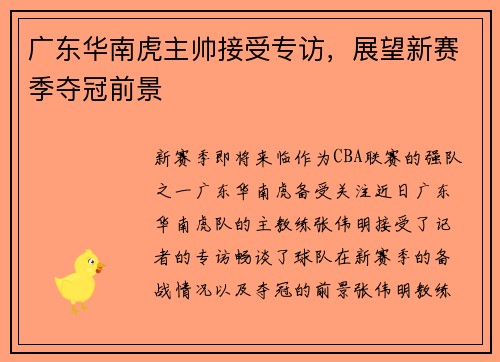 广东华南虎主帅接受专访，展望新赛季夺冠前景