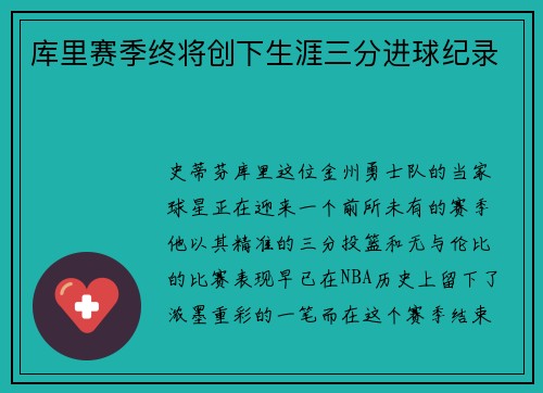 库里赛季终将创下生涯三分进球纪录