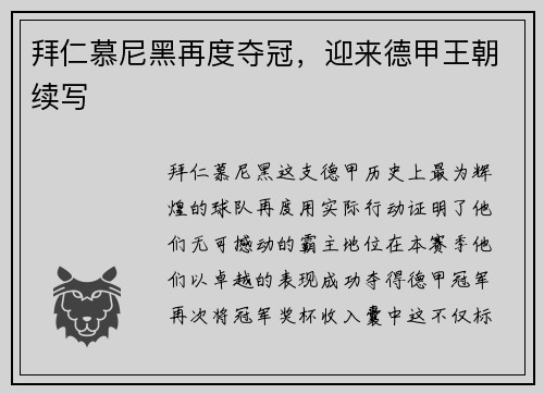 拜仁慕尼黑再度夺冠，迎来德甲王朝续写