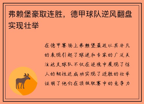 弗赖堡豪取连胜，德甲球队逆风翻盘实现壮举