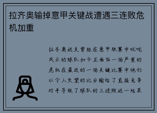 拉齐奥输掉意甲关键战遭遇三连败危机加重