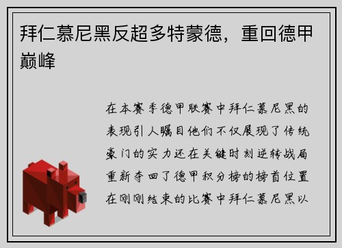拜仁慕尼黑反超多特蒙德，重回德甲巅峰