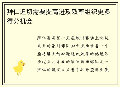 拜仁迫切需要提高进攻效率组织更多得分机会