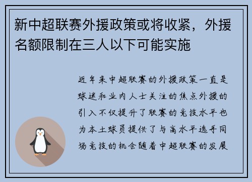 新中超联赛外援政策或将收紧，外援名额限制在三人以下可能实施