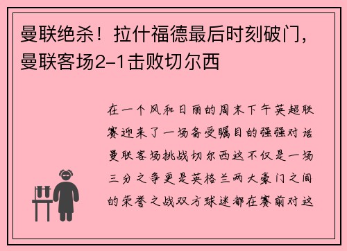 曼联绝杀！拉什福德最后时刻破门，曼联客场2-1击败切尔西