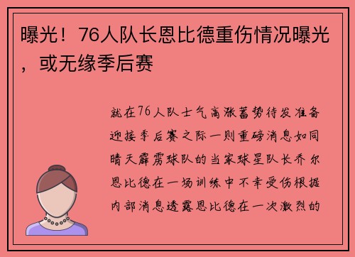 曝光！76人队长恩比德重伤情况曝光，或无缘季后赛