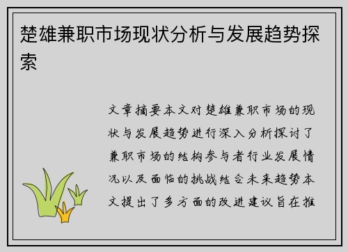 楚雄兼职市场现状分析与发展趋势探索