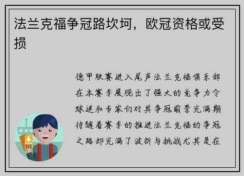 法兰克福争冠路坎坷，欧冠资格或受损