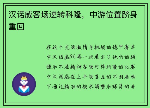 汉诺威客场逆转科隆，中游位置跻身重回