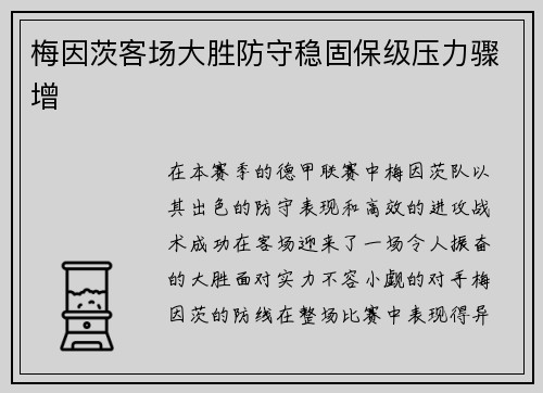 梅因茨客场大胜防守稳固保级压力骤增