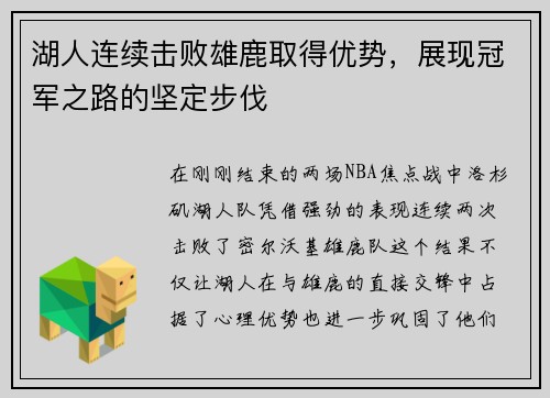 湖人连续击败雄鹿取得优势，展现冠军之路的坚定步伐