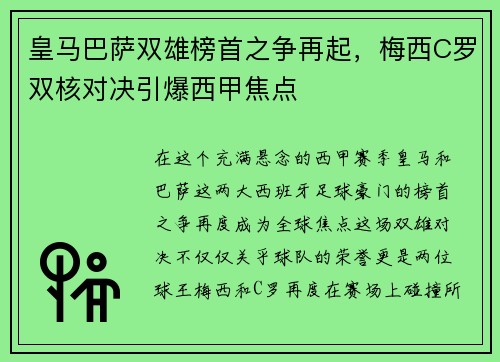 皇马巴萨双雄榜首之争再起，梅西C罗双核对决引爆西甲焦点