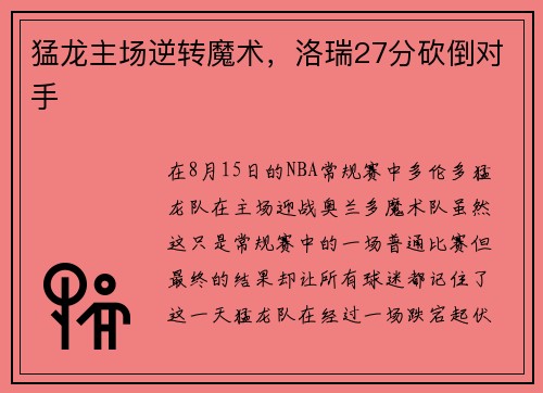 猛龙主场逆转魔术，洛瑞27分砍倒对手