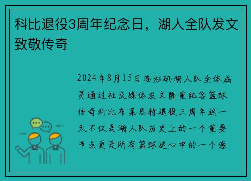科比退役3周年纪念日，湖人全队发文致敬传奇