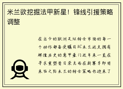 米兰欲挖掘法甲新星！锋线引援策略调整