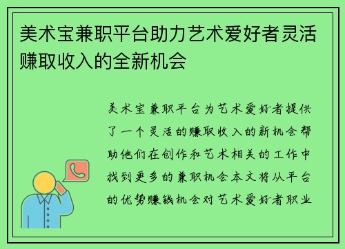 美术宝兼职平台助力艺术爱好者灵活赚取收入的全新机会