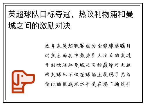 英超球队目标夺冠，热议利物浦和曼城之间的激励对决