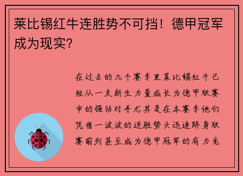 莱比锡红牛连胜势不可挡！德甲冠军成为现实？